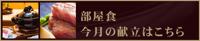 今月の献立はこちら