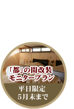 都の間改装モニタープラン