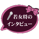 若女将のインタビュー