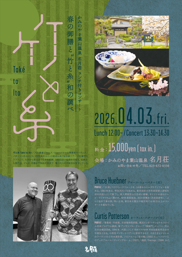 春御膳と「竹と糸」和の調べ