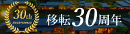 移転30周年特設サイト