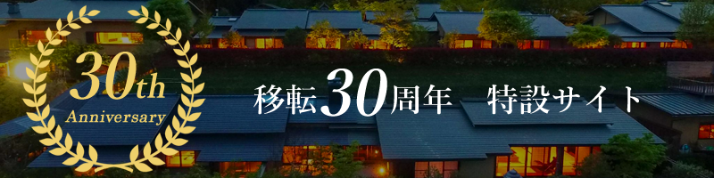 移転30周年特設サイト