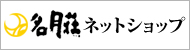 名月荘ネットショップ