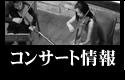 コンサート情報