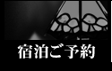 ご宿泊プラン