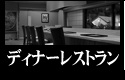 レストラン