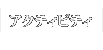 アクティビティ