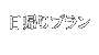 日帰りプラン