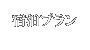 ご宿泊プラン