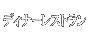 レストラン
