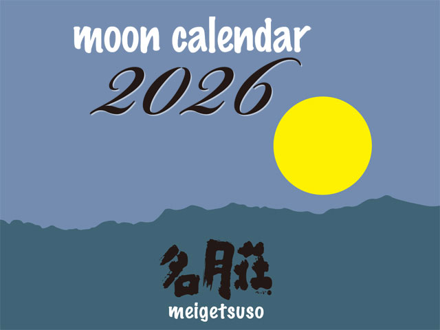 2026年名月荘カレンダー