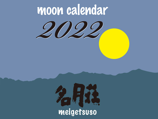 名月荘カレンダー