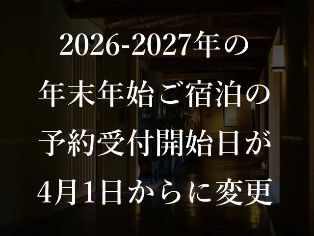 お正月の予約開始日