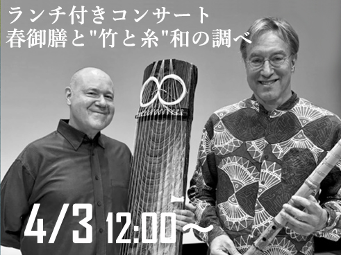 ランチ付きコンサート