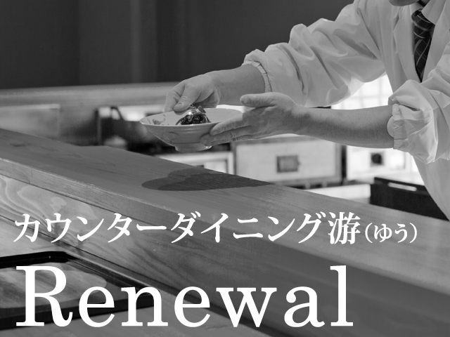 カウンターダイニング游